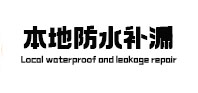 佛山本地防水（中讯网）